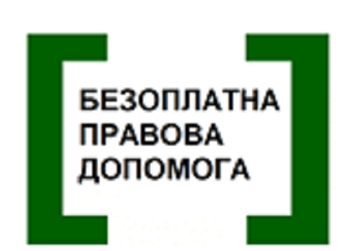 Центр безоплатної вторинної правової допомоги