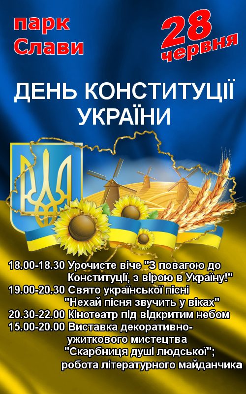 День Конституции Украины 2017