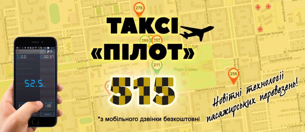 Такси Пилот (Pilot) 515 Желтые Воды