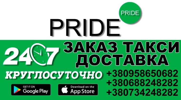 Такси Прайд (Pride) Желтые Воды