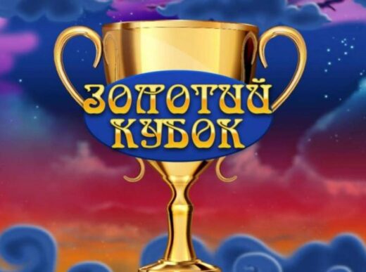 Золотой Кубок: казино с моментальным выводом и минимальным депозитом всего 50 гривен