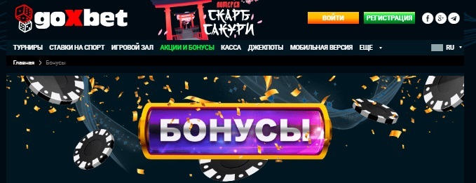 Лучшие бонусы от Goxbet казино Украины