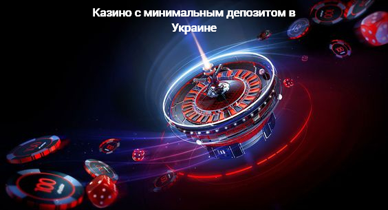Руководство по азартным играм в казино с минимальным депозитом в Украине