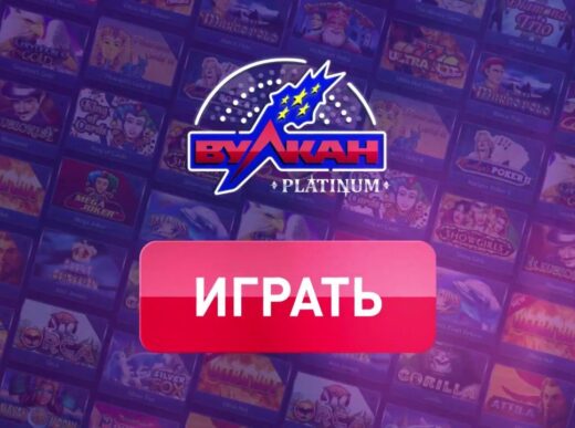 Казино Вулкан Платинум официальный - легендарное online казино для игроков со всего мира